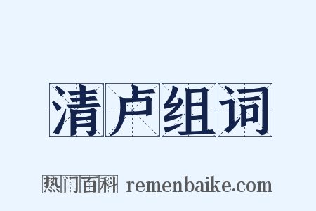 清卢组词是什么意思的图片